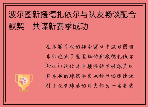 波尔图新援德扎依尔与队友畅谈配合默契　共谋新赛季成功